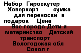 Набор: Гироскутер E-11   Ховеркарт HC5   сумка для переноски (в подарок) › Цена ­ 12 290 - Все города Дети и материнство » Детский транспорт   . Вологодская обл.,Сокол г.